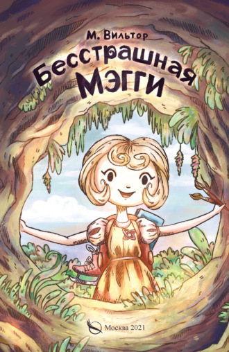 Обложка книги «Бесстрашная Мэгги, или Путь воина»