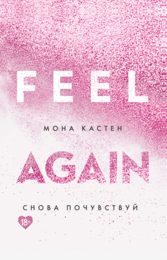 Обложка книги «Снова почувствуй»