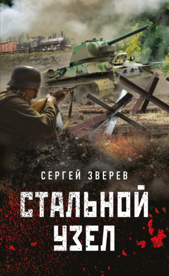 Обложка книги «Стальной узел»