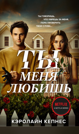 Ты меня любишь. Кэролайн Кепнес