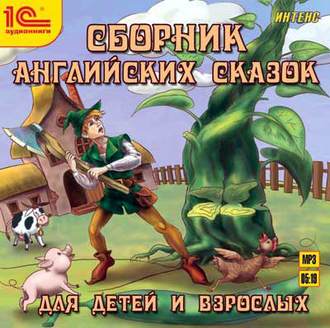 Обложка книги «Сборник английских сказок для детей и взрослых»
