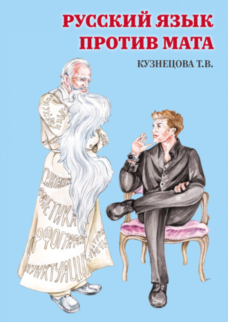 Обложка книги «Русский язык против Мата»