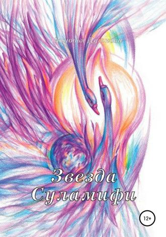 Обложка книги «Звезда Суламифи»