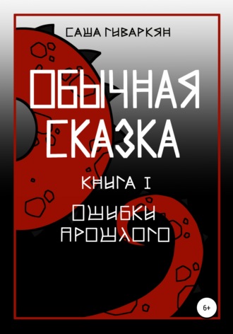 Обложка книги «Обычная сказка. Книга I. Ошибки прошлого»