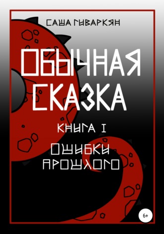 Александра Сергеевна Гиваркян. Обычная сказка. Книга I. Ошибки прошлого