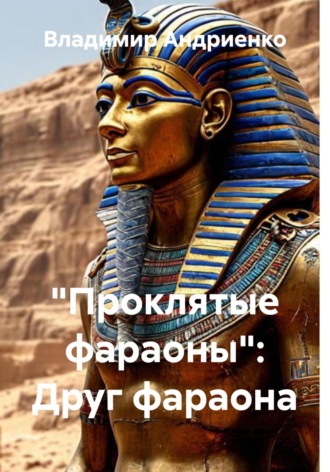 Обложка книги ««Проклятые фараоны»: Друг фараона»