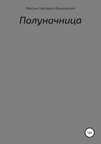 Обложка книги «Полуночница»