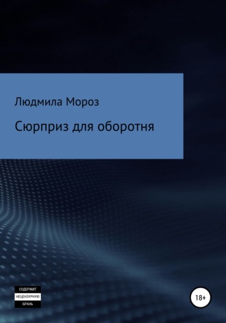 Обложка книги «Сюрприз для оборотня»