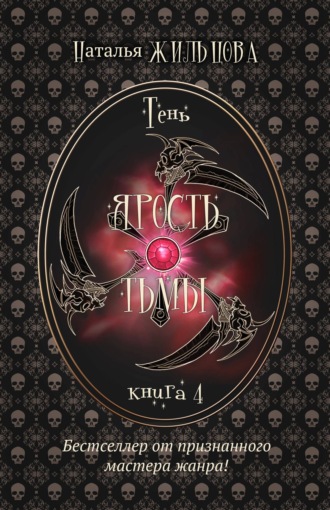 Обложка книги «Ярость тьмы»