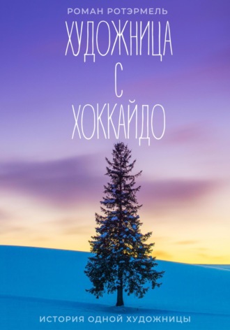 Обложка книги «Художница с Хоккайдо»
