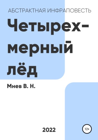 Обложка книги «Четырехмерный лёд»