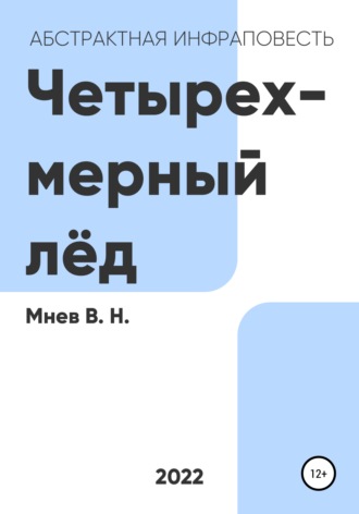 Вадим Николаевич Мнев. Четырехмерный лёд