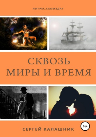 Обложка книги «Сквозь миры и время»
