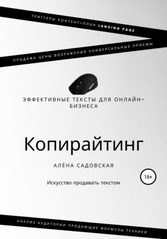 Обложка книги «Копирайтинг. Эффективные тексты для онлайн-бизнеса»