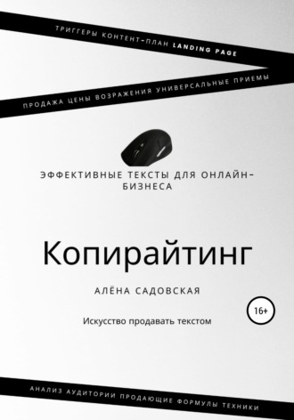 Алёна Садовская. Копирайтинг. Эффективные тексты для онлайн-бизнеса