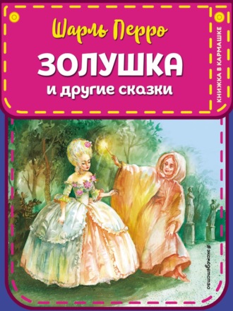 Обложка книги «Золушка и другие сказки»