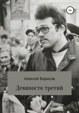 Обложка книги «Девяносто третий»