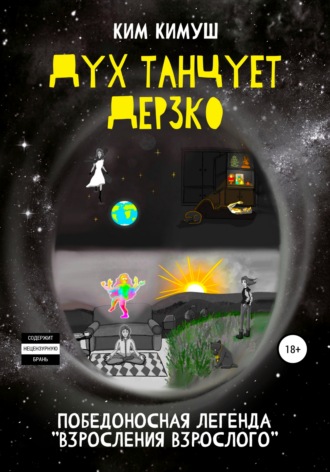 Обложка книги «Дух танцует дерзко»