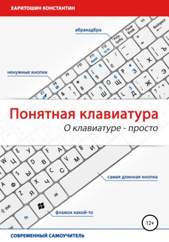 Обложка книги «Понятная клавиатура. О клавиатуре – просто»
