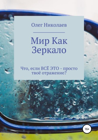 Обложка книги «Мир как зеркало»