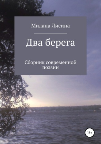 Милана Лисина. Два берега