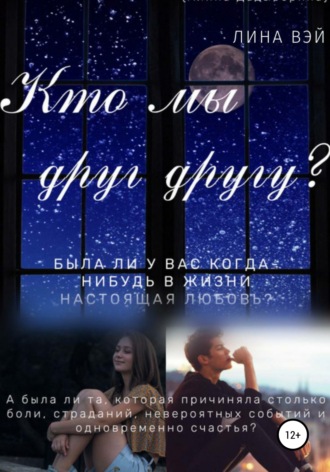 Обложка книги «Кто мы друг другу?»