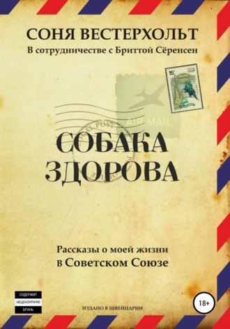 Обложка книги «Собака здорова. Рассказы о моей жизни в Советском Союзе»