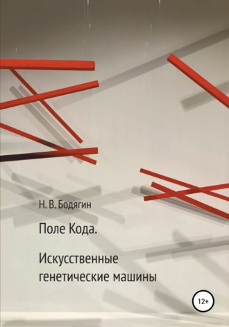 Обложка книги «Поле кода. Искусственные генетические машины»