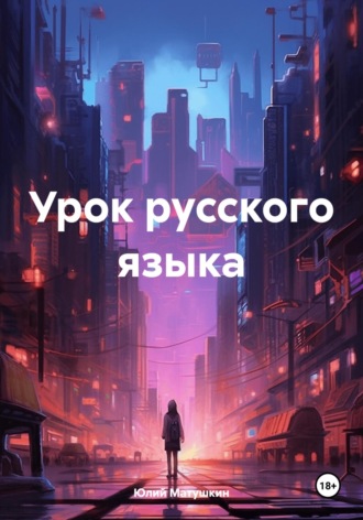 Обложка книги «Урок русского языка»