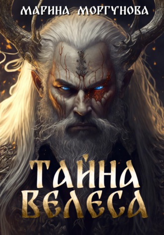 Обложка книги «Тайна Велеса»