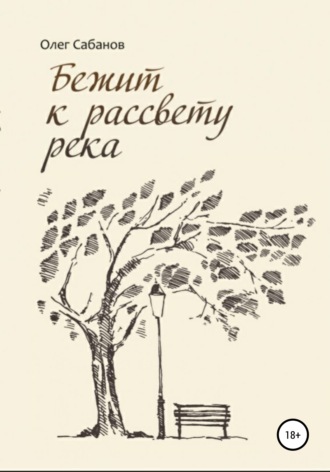 Олег Александрович Сабанов. Бежит к рассвету река