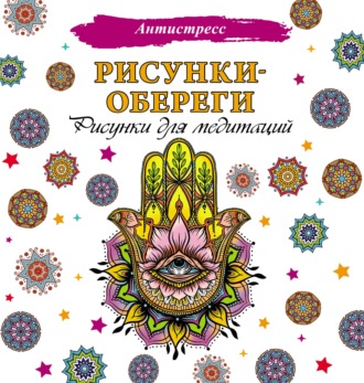 Обложка книги «Рисунки-обереги. Рисунки для медитаций»