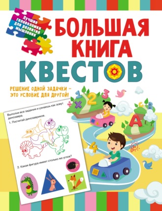 Обложка книги «Большая книга обучающих квестов»