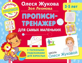 Обложка книги «Прописи-тренажер для самых маленьких»