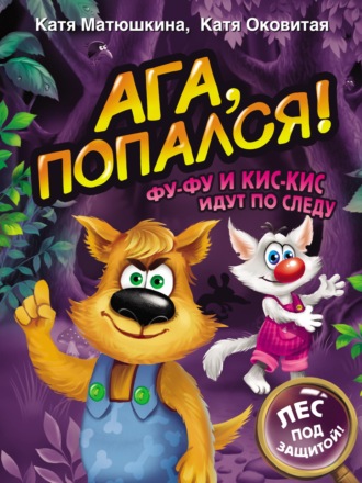 Обложка книги «Ага, попался! Фу-Фу и Кис-Кис идут по следу»