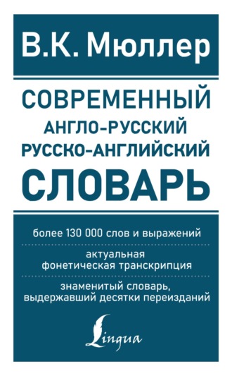 Обложка книги «Современный англо-русский русско-английский словарь»