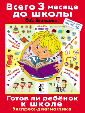 О. А. Звонцова. Готов ли ребёнок к школе. Диагностика детей 6-7 лет