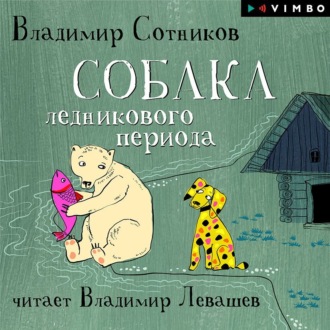 Обложка книги «Собака ледникового периода»