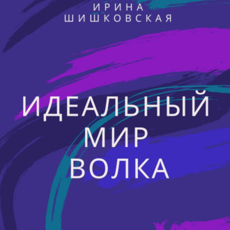 Обложка книги «Идеальный мир Волка»