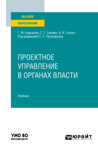 Сергей Геннадьевич Еремин. Проектное управление в органах власти. Учебник для вузов