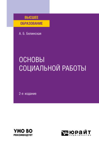 Александра Борисовна Белинская. Основы социальной работы 2-е изд. Учебное пособие для вузов