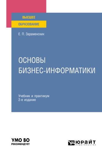 Евгений Петрович Зараменских. Основы бизнес-информатики 2-е изд. Учебник и практикум для вузов