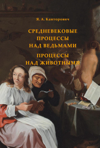 Яков Канторович. Средневековые процессы над ведьмами. Процессы над животными