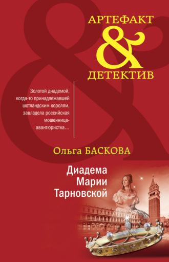 Обложка книги «Диадема Марии Тарновской»