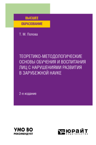 Татьяна Михайловна Попова. Теоретико-методологические основы обучения и воспитания лиц с нарушениями развития в зарубежной науке 2-е изд. Учебное пособие