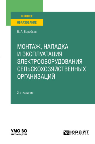 Виктор Андреевич Воробьев. Монтаж, наладка и эксплуатация электрооборудования сельскохозяйственных организаций 2-е изд., испр. и доп. Учебное пособие для вузов