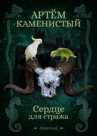 Обложка книги «Сердце для стража»