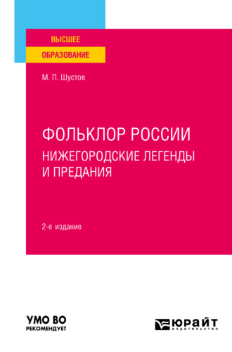 Михаил Парфенович Шустов. Фольклор России: нижегородские легенды и предания 2-е изд. Учебное пособие для вузов