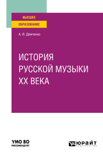 Александр Иванович Демченко. История русской музыки XX века. Учебное пособие для вузов