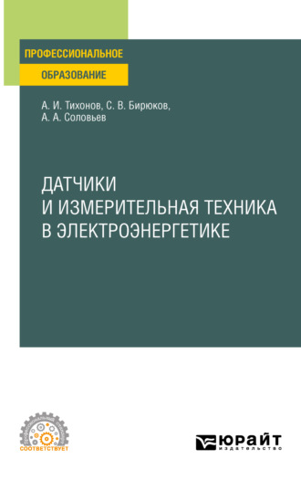 Анатолий Алексеевич Соловьев. Датчики и измерительная техника в электроэнергетике. Учебное пособие для СПО